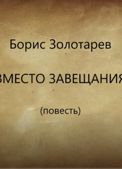 Вместо завещания