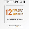 12 правил жизни. Противоядие от хаоса