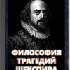 Кригер Борис – Философия трагедий Шекспира