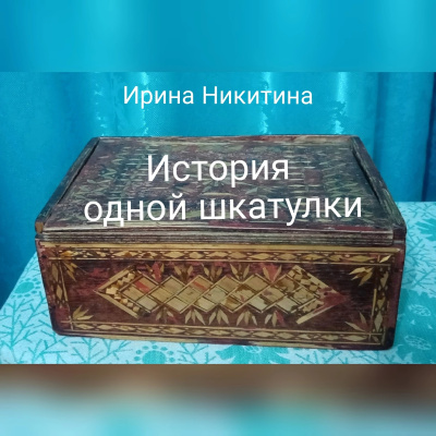 История одной шкатулки