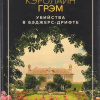 Грэм Кэролайн – Убийства в Бэджерс-Дрифте