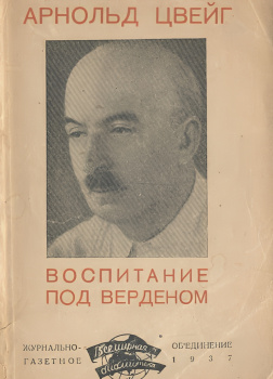 Воспитание под Верденом