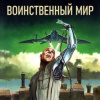 Воинственный мир