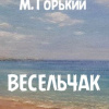Горький Максим – Весельчак