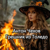 Чехов Антон – Грешник из Толедо