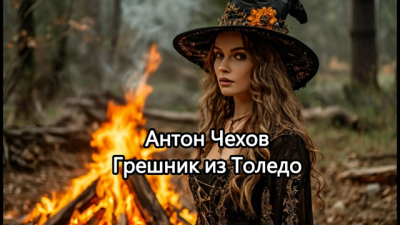 Грешник из Толедо
