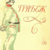 Лесков Николай – Грабёж
