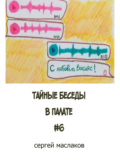 Тайные беседы в палате #6
