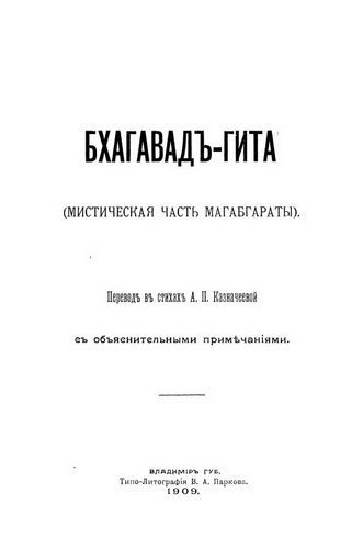 Бхагавад Гита в стихах. Перевод 1909 года