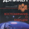 фон Дэникен Эрих – Воспоминания о будущем
