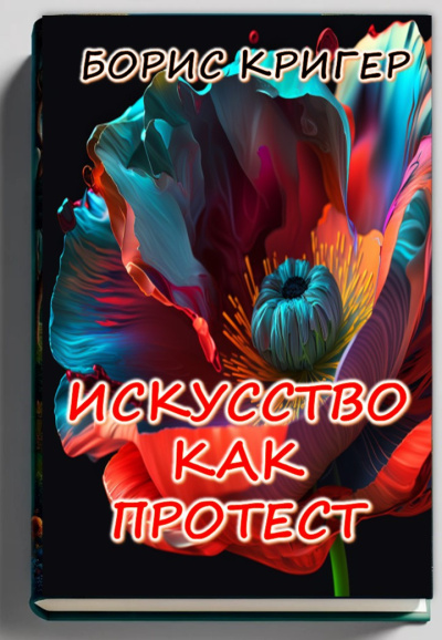 Искусство как протест