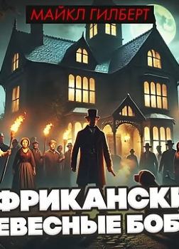 Африканские древесные бобры