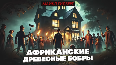 Африканские древесные бобры