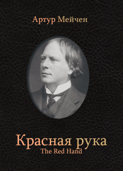 Мейчен Артур – Красная рука