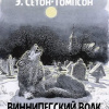 Сетон-Томпсон Эрнест – Виннипегский волк