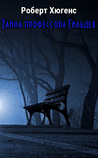 Тайна профессора Гильдея
