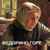 Чуковский Корней – Федорино горе