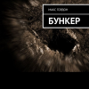 Гордон Макс – Бункер