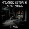 Рауш Тьере – Козлёнок, который всех считал