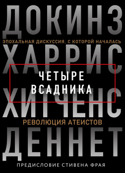 Четыре всадника. Эпохальная дискуссия, с которой началась революция атеистов