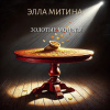 Митина Элла – Золотые монеты