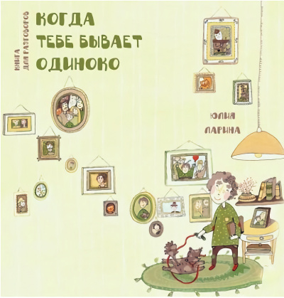 Когда тебе бывает одиноко