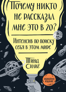 Почему никто не рассказал мне это в 20? Интенсив по поиску себя в этом мире