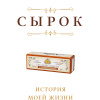 Александров Борис – Сырок. История моей жизни и бизнеса