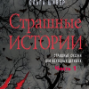 Шивер Ольга – Страшные истории. Часть 1
