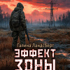 Ландсберг Галина – S.T.A.L.K.E.R. Эффект Зоны