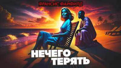 Нечего терять