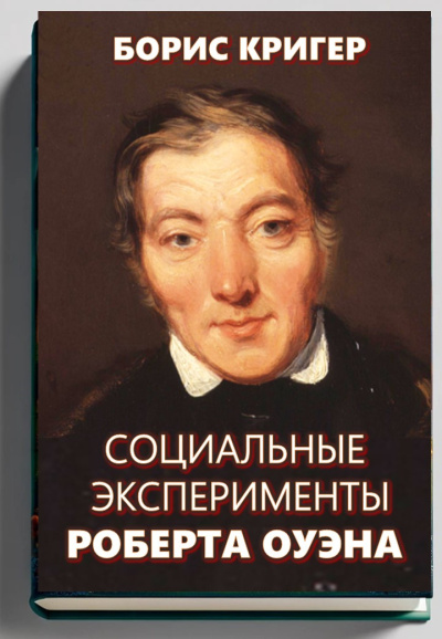 Социальные эксперименты Роберта Оуэна
