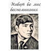 Вершинин Николай – Живут во мне воспоминания