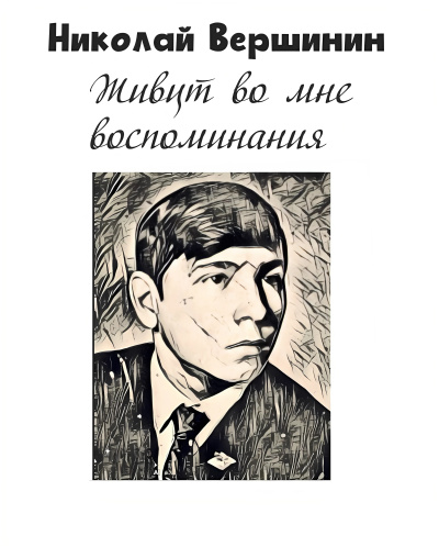Живут во мне воспоминания