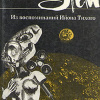 Лем Станислав – Из воспоминаний Ийона Тихого