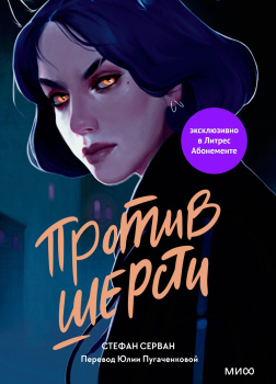 Серван Стефан – Против шерсти