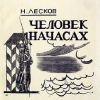 Лесков Николай – Человек на часах