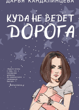 Кандалинцева Дарья – Куда не ведет дорога