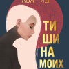 Рид Ава – Тишина моих слов