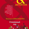 Александрова Наталья – Стеклянный сад
