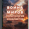 Кригер Борис – Война миров: Политология конфликтов