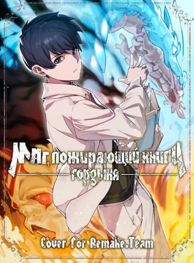 Маг, поедающий книги (Часть 4)