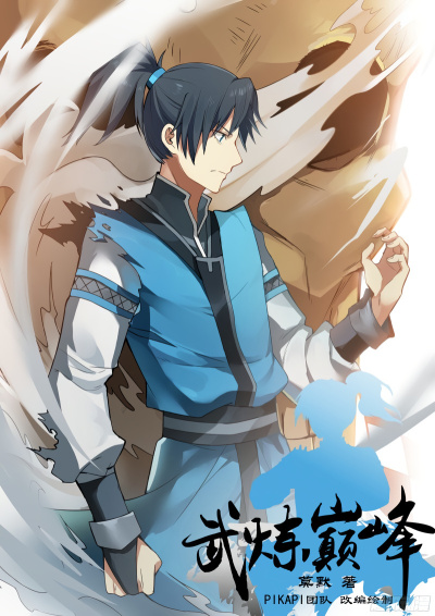 Пик боевых искусств (Часть 2)