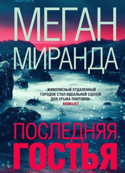 Последняя гостья