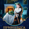 Минаева Анна – Принцесса и наёмник