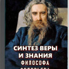 Кригер Борис – Синтез веры и знания философа Соловьева