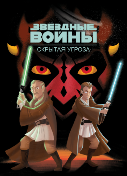 Звёздные Войны. Эпизод I. Скрытая угроза