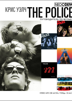 The Police (путеводитель по музыке)