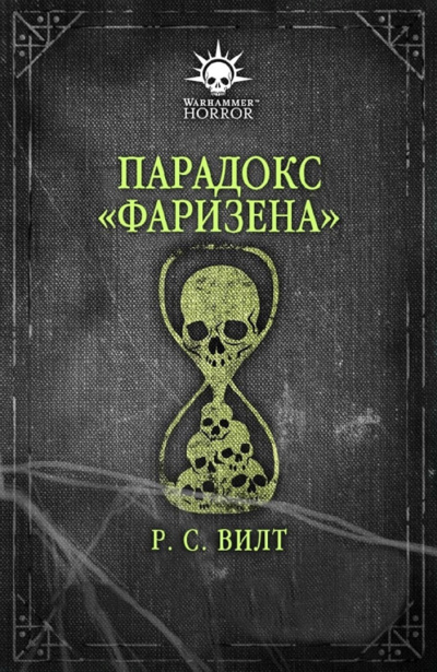 Парадокс «Фаризена»