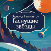 Гамильтон Эдмонд – Гаснущие звёзды